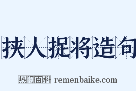 挟人捉将造句是什么意思的图片